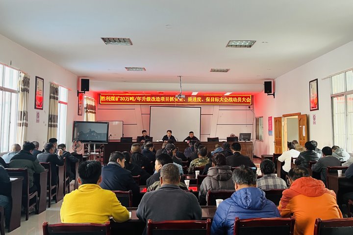 凝聚共识 汇聚实力——共促胜利煤矿30万吨/年升级刷新项目建成验收