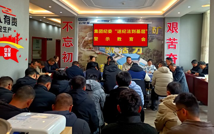 云煤集团纪委到顺源煤矿开展“暖心回访”和“送纪法到下层”警示教育宣讲活动