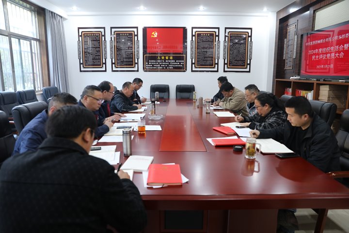 团结煤业公司党支部召开2024年度组织生涯会暨民主评议党员大会