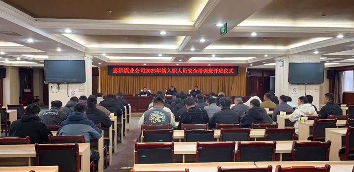 汇聚新生实力，，共启恩洪新程——恩洪煤业新职工培训开班仪式圆满举行