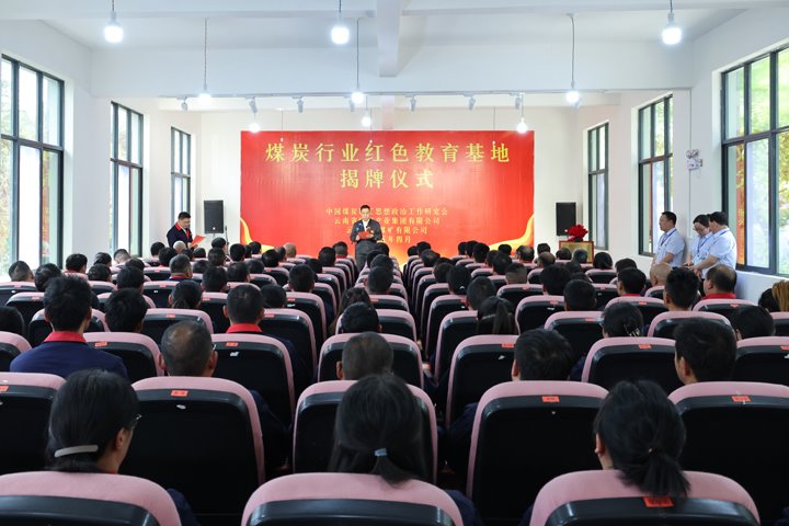 云南首个“天下煤炭行业红色教育基地”揭牌