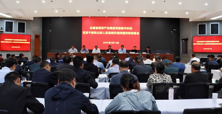 云煤集团召开集中纠治党员干部和公职职员违规饮酒问题安排安排会