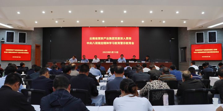 云煤集团召开深入贯彻中央八项划定精神学习教育警示教育会