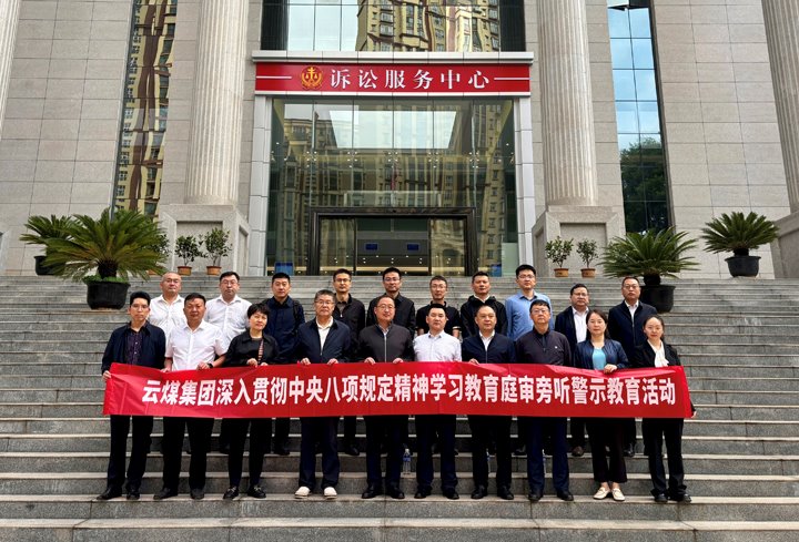 云煤集团纪委：以“案”为鉴淬初心，，，，，以“审”为戒守廉心