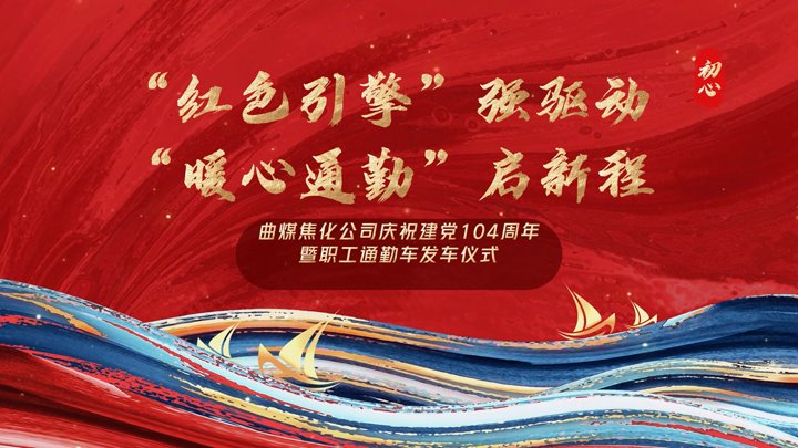 “红色引擎”强驱动，，，，“暖心通勤”启新程——曲煤焦化公司正式开通职工通勤车